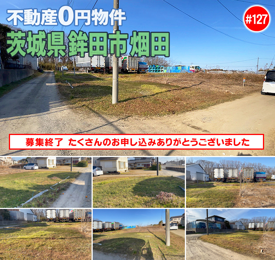 #127 茨城県鉾田市烟田不動産0円物件