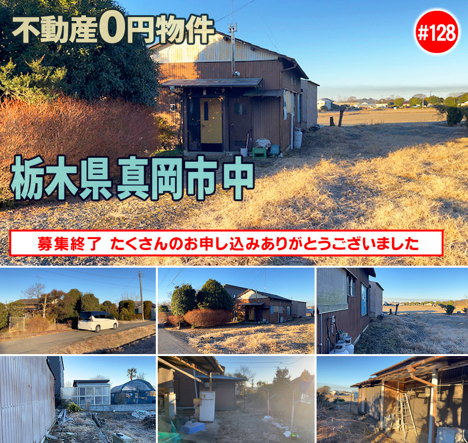 #128 栃木県真岡市中不動産0円物件