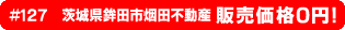 #125 静岡県伊豆の国市中不動産0円物件！