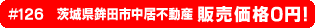 #125 静岡県伊豆の国市中不動産0円物件！