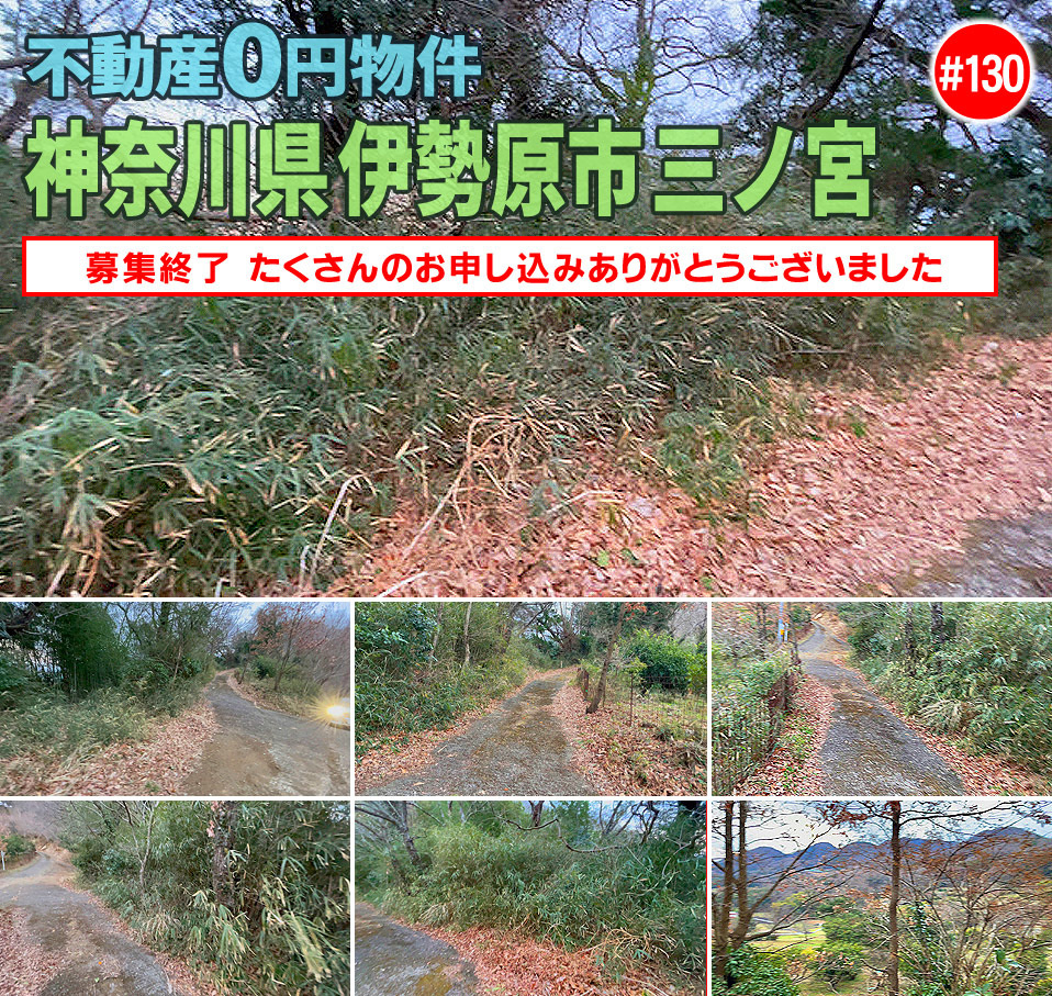 #130 神奈川県伊勢原市三ノ宮不動産0円物件