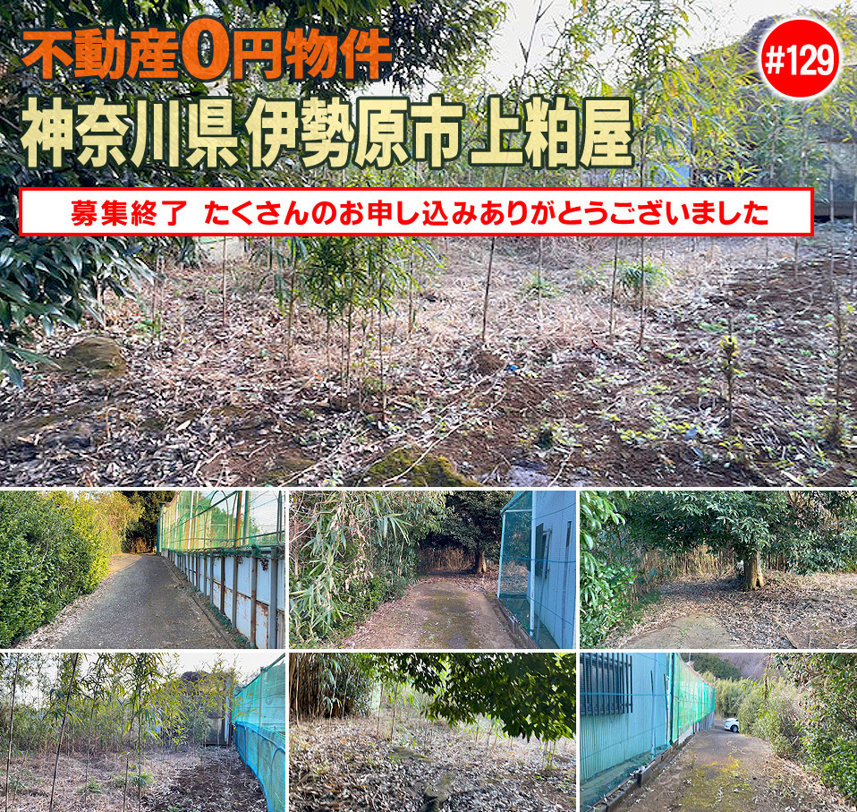 #129 神奈川県伊勢原市上粕屋不動産0円物件