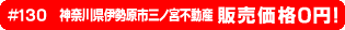 #130 神奈川県伊勢原市三ノ宮不動産0円物件！