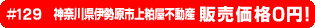#129 神奈川県伊勢原市上粕屋不動産0円物件！