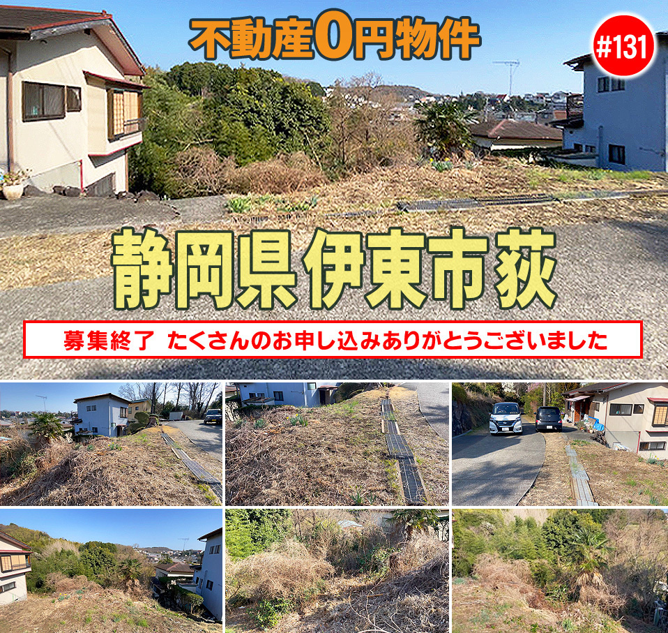 #131 静岡県伊東市荻不動産0円物件
