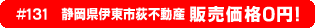 #131 静岡県伊東市荻不動産0円物件！