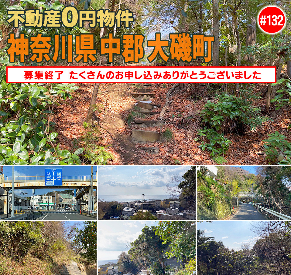 #132 神奈川県中郡大磯町不動産0円物件