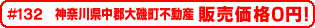 #132 神奈川県中郡大磯町不動産0円物件！