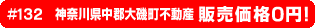 #132 神奈川県中郡大磯町不動産0円物件！