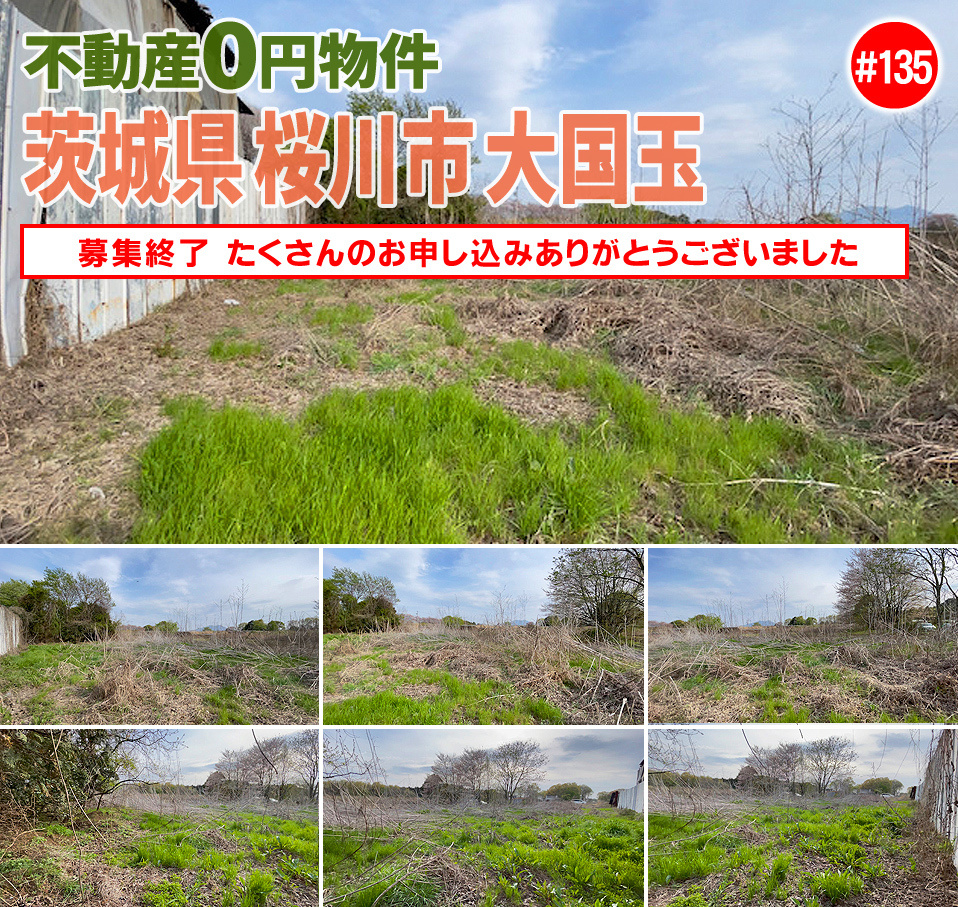 #135 茨城県桜川市大国玉不動産0円物件