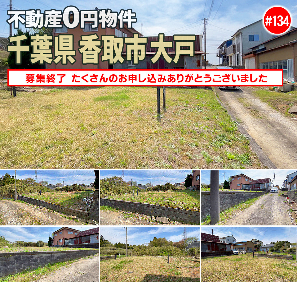 #134 千葉県香取市大戸不動産0円物件