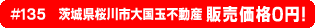 #135 茨城県桜川市大国玉不動産0円物件！