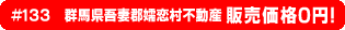 #133 群馬県吾妻郡嬬恋村不動産0円物件！