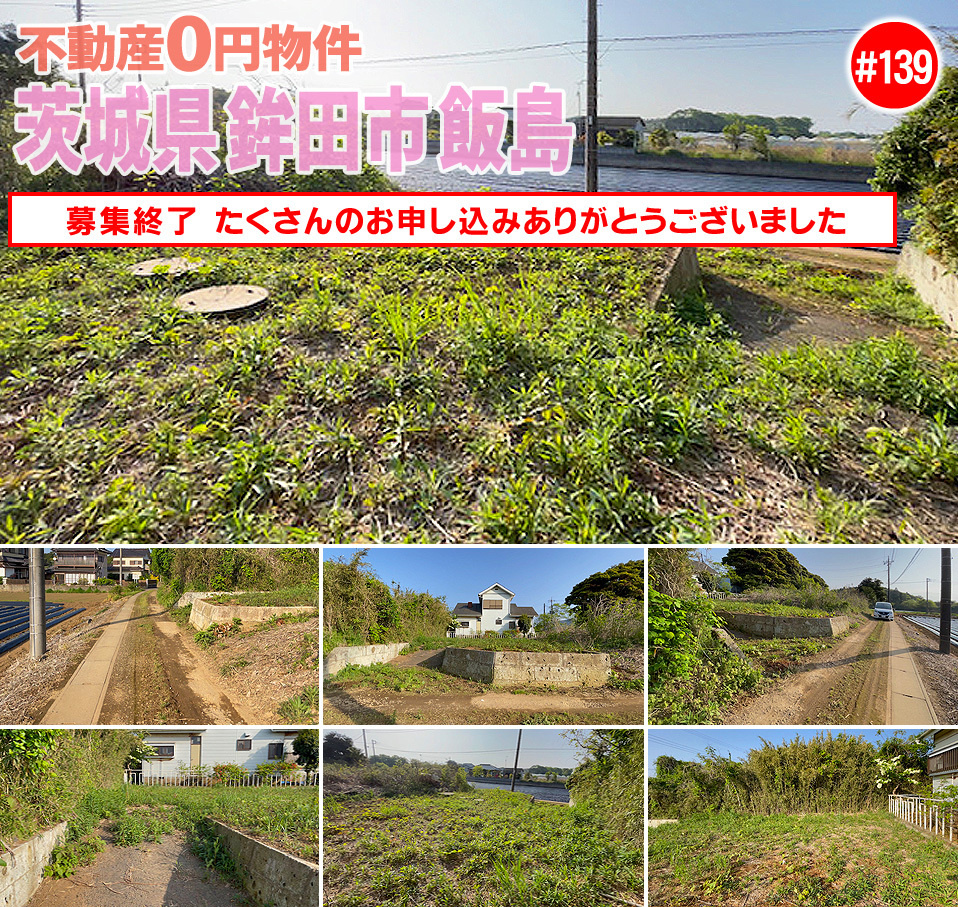 #139 茨城県鉾田市飯島不動産0円物件