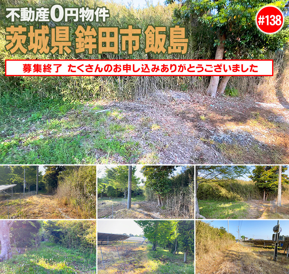 #138 茨城県鉾田市飯島不動産0円物件