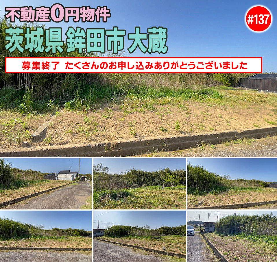 #137 茨城県鉾田市大蔵不動産0円物件