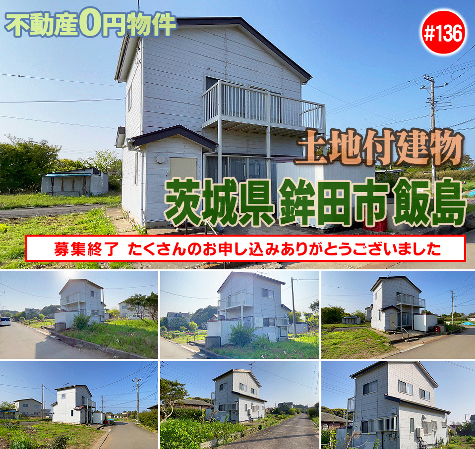 #136 茨城県鉾田市飯島不動産0円物件