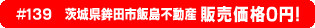 #135 茨城県桜川市大国玉不動産0円物件！