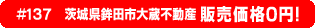 #135 茨城県桜川市大国玉不動産0円物件！