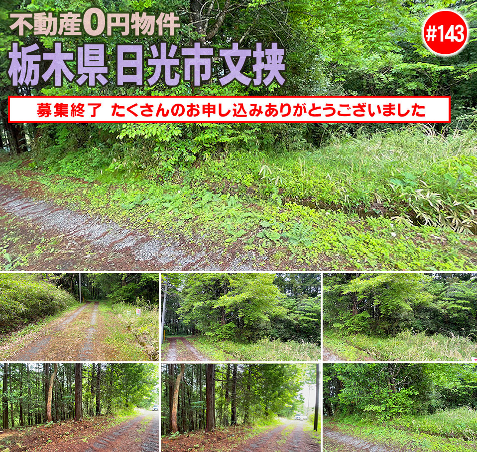#143 栃木県日光市文挟不動産0円物件