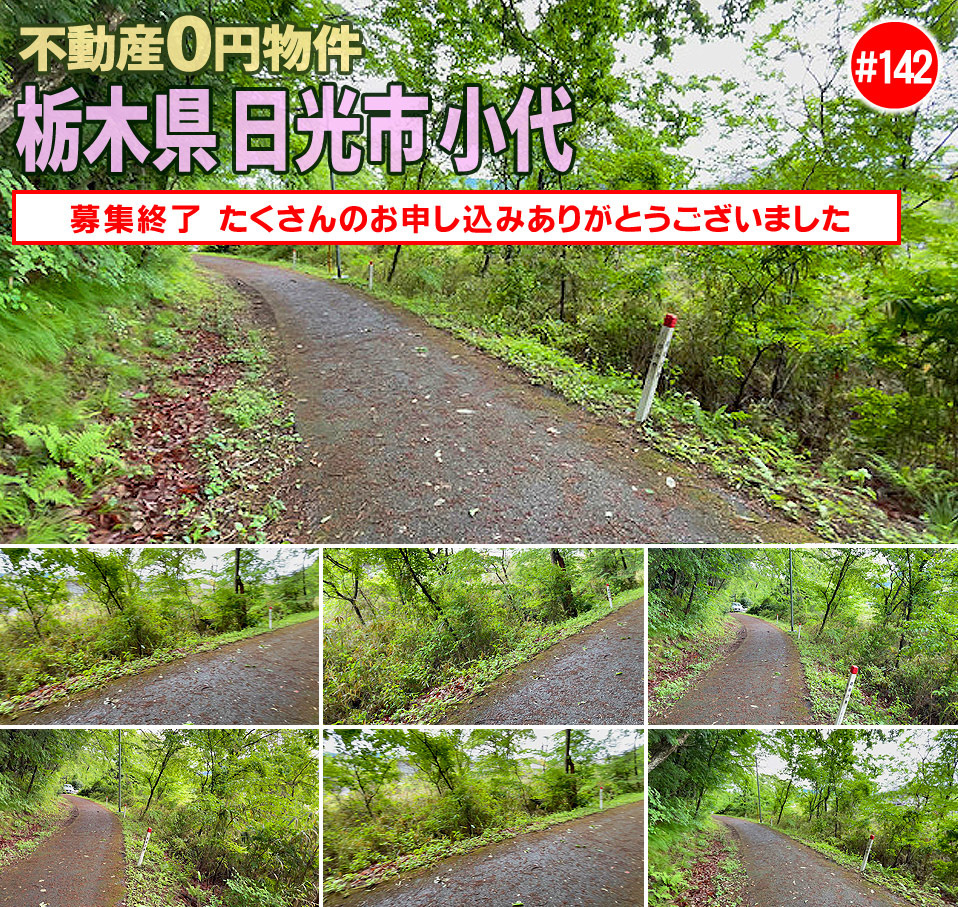 #142 栃木県日光市小代不動産0円物件