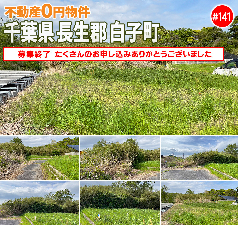 #141 千葉県長生郡白子町不動産0円物件