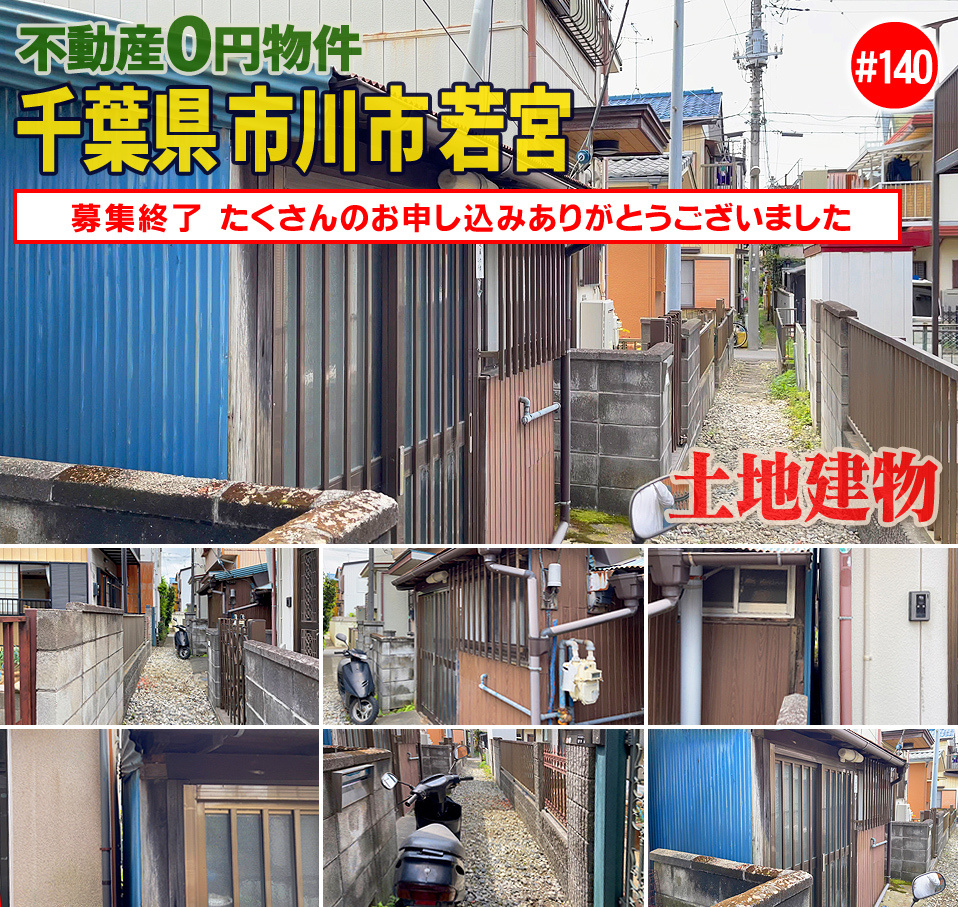 #140 千葉県市川市若宮不動産0円物件