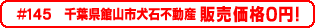 #145 千葉県館山市犬石不動産0円物件不動産0円物件！