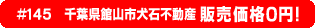 #145 千葉県館山市犬石不動産0円物件不動産0円物件！