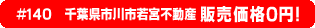 #140 千葉県市川市若宮不動産0円物件！