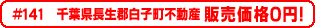 #141 千葉県長生郡白子町不動産0円物件！