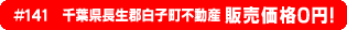 #141 千葉県長生郡白子町不動産0円物件！