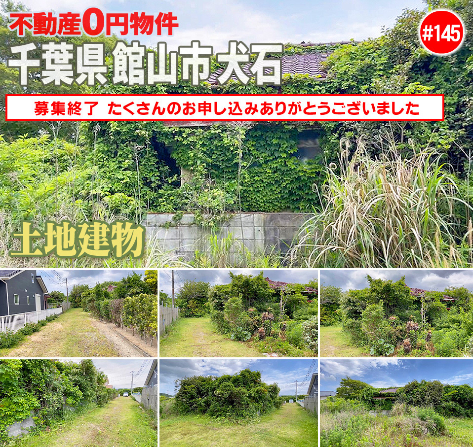 #145 千葉県館山市犬石不動産0円物件