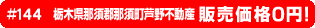 #144 栃木県那須郡那須町芦野不動産0円物件！