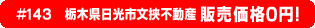 #143 栃木県日光市文挟不動産0円物件！