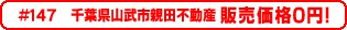 #147 千葉県山武市親田不動産0円物件不動産0円物件！