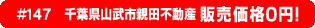 #147 千葉県山武市親田不動産0円物件不動産0円物件！