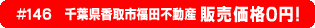 #146 千葉県香取市福田不動産0円物件不動産0円物件！