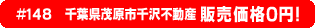 #148 千葉県茂原市千沢不動産0円物件不動産0円物件！