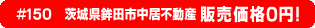 #150 茨城県鉾田市中居不動産0円物件！