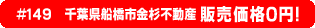#149 千葉県船橋市金杉不動産0円物件！