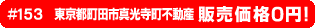 #153 東京都町田市真光寺町不動産不動産0円物件！