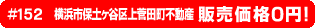 #152 横浜市保土ヶ谷区上菅田町不動産不動産0円物件！