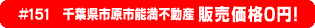 #151 千葉県市原市能満不動産不動産0円物件！