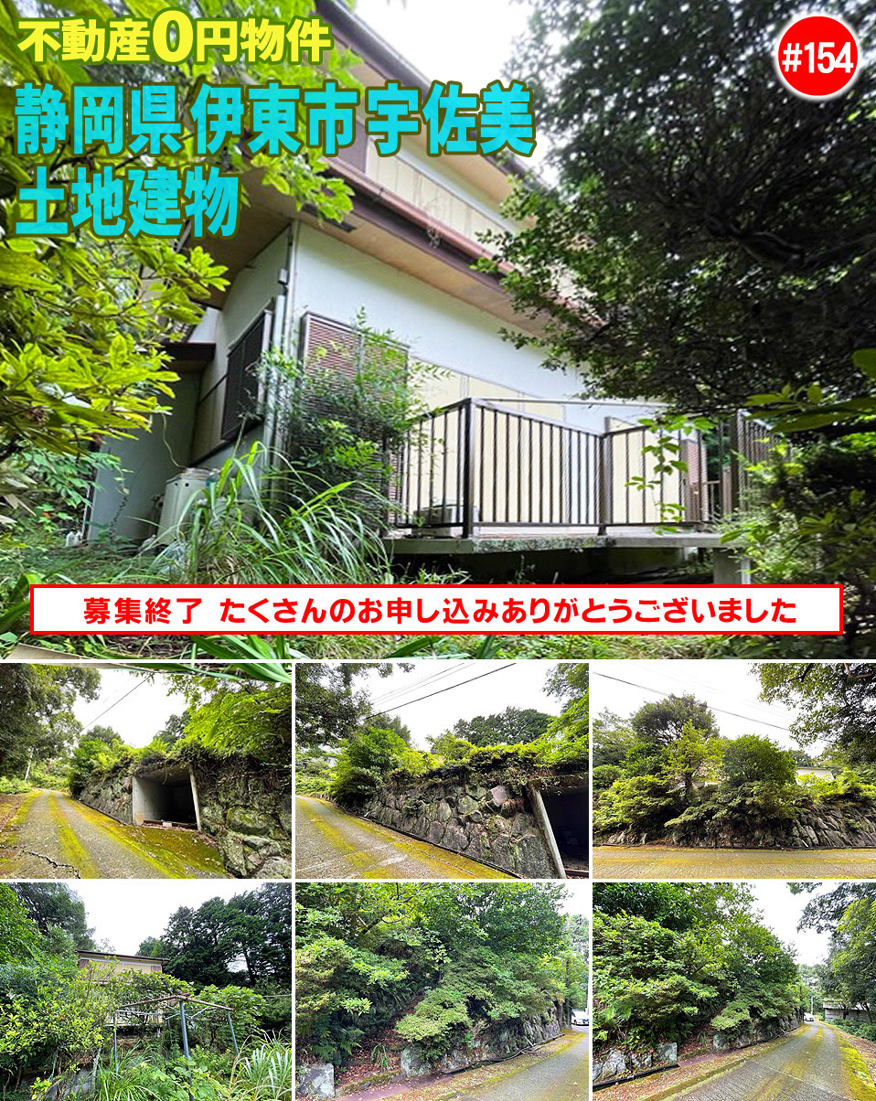 #154 静岡県伊東市宇佐美不動産0円物件