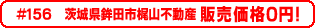 #156 茨城県鉾田市梶山不動産0円物件！