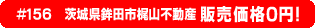 #156 茨城県鉾田市梶山不動産0円物件！