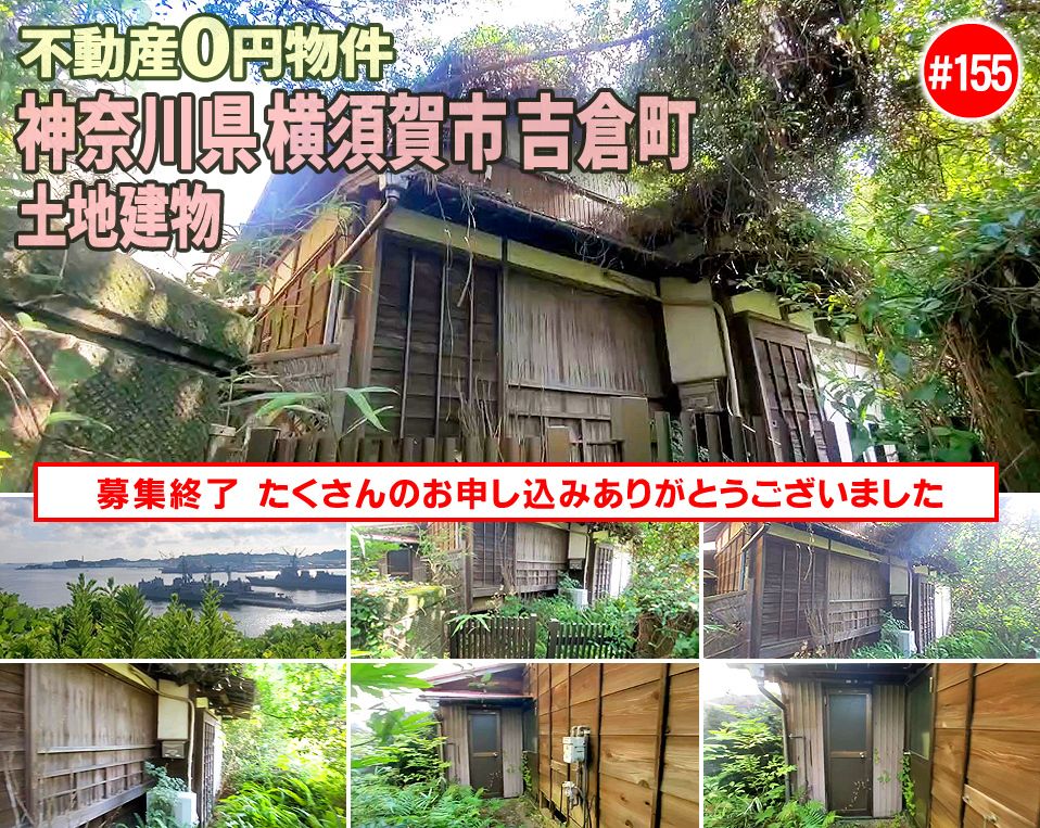 #155 神奈川県横須賀市吉倉町不動産0円物件