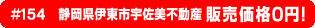 #154 静岡県伊東市宇佐美不動産不動産0円物件！