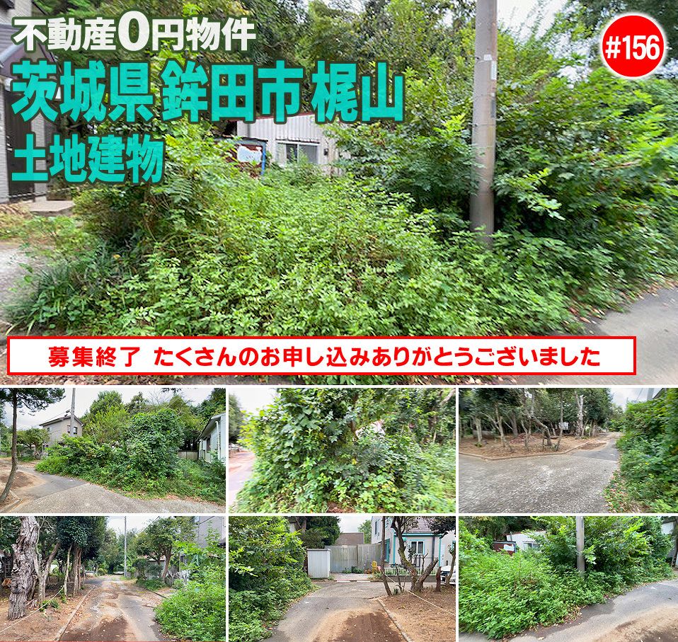#156 茨城県鉾田市梶山不動産0円物件